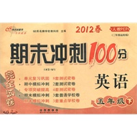 2012春英语*五年级下（人教PEP）升级版：期末冲刺100分完全试卷（2011年11月印刷）