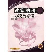 教您纳税:办税员必读