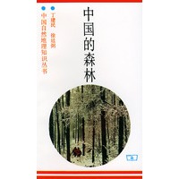 中国的森林——中国自然地理知识丛书
