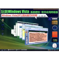 玩转Windows Vista——系统密技·软件应用终极版（配光盘）