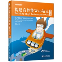 构建高性能Web站点（修订版）