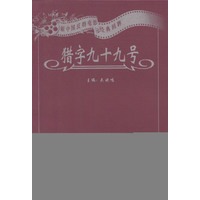 猎字九十九号