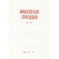 森林病虫综合治理工程项目建设标准