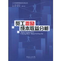 员工激励成本收益分析——人力资源管理经济分析丛书