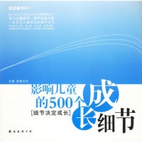 影响儿童的500个成长细节