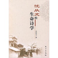 沈从文的生命诗学