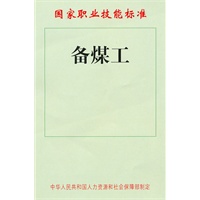 备煤工——国家职业技能标准