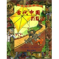 古代中国历险记——快乐时光旅行社
