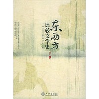 东西方比较文学史（上下）