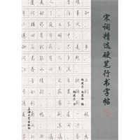 宋词精选硬笔行书字帖