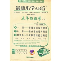 五年级数学下：配北京师范大学出版社实验教科书（2012年1月印刷）最新小学AB卷