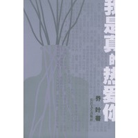 我是真的热爱你