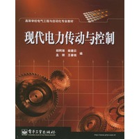 现代电力传动与控制