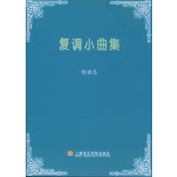 陈铭志：复调小曲集（附CD光盘一张）