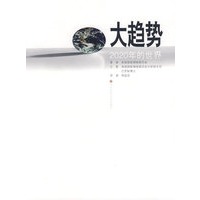 大趋势——2020年的世界