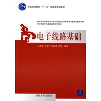 电子线路基础（电子信息学科基础课程系列教材）