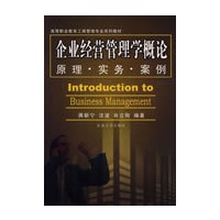 企业经营管理学概论