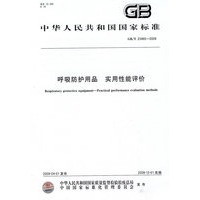 呼吸防护用品 实用性能评价