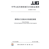 烟草加工在线水分仪检定规程 JJG 29-2011