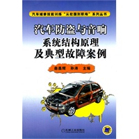 汽车防盗与音响系统结构原理及典型故障案例