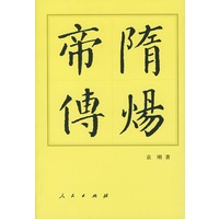 隋炀帝传
