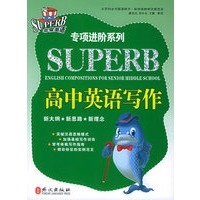 高中英语写作——非常英语专项进阶系列