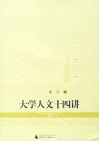 大学人文十四讲