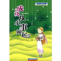 成功从小事做起