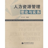 人力资源管理理论与实务