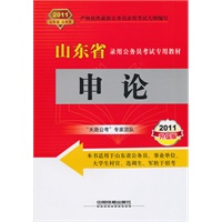 申论:山东省录用公务员考试专用教材(2011升级版)