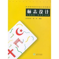 标志设计/高等学校艺术设计系列教材