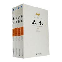 文白对照全译史记(全四册)