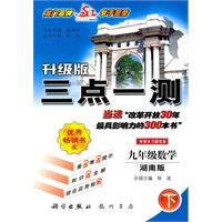 三点一测九年级数学(下)(湖南升级版)（2010年9月印刷）