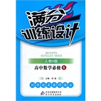 高中数学必修5（人教B版）：满分训练设计（2012年3月印刷）附答案