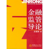 金融监管导论