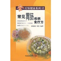 常见胃肠疾病食疗方（食疗保健康系列12）
