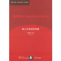 嵌入式系统的构建——新编信息控制与系统系列教材