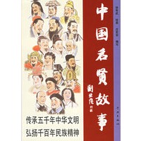 中国名贤故事