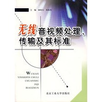 无线音视频处理、传输及其标准