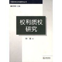 权利质权研究
