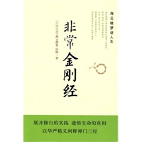 非常金经刚——海云继梦讲人生