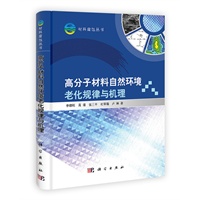 高分子材料自然环境老化规律与机理