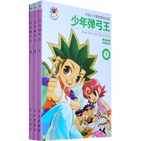 少年弹弓王（全三册）