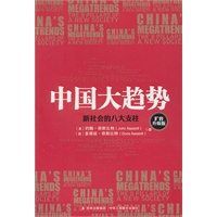   中国大趋势–新社会的八大支柱（扩容升级版） TXT,PDF迅雷下载