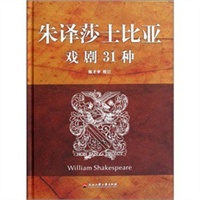 朱译莎士比亚戏剧31种
