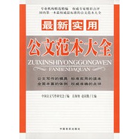 最新实用公文范本大全