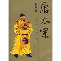 唐太宗第三卷 九天春色