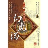 难病奇方系列丛书第三辑：白虎汤
