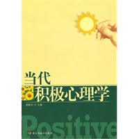 当代积极心理学（万千心理）