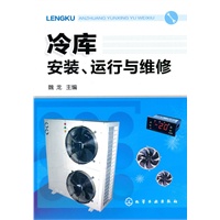 冷库安装、运行与维修
